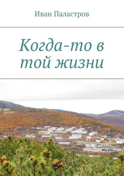 Когда-то в той жизни — Иван Семенович Паластров