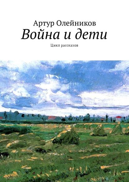 Война и дети. Цикл рассказов — Артур Олейников