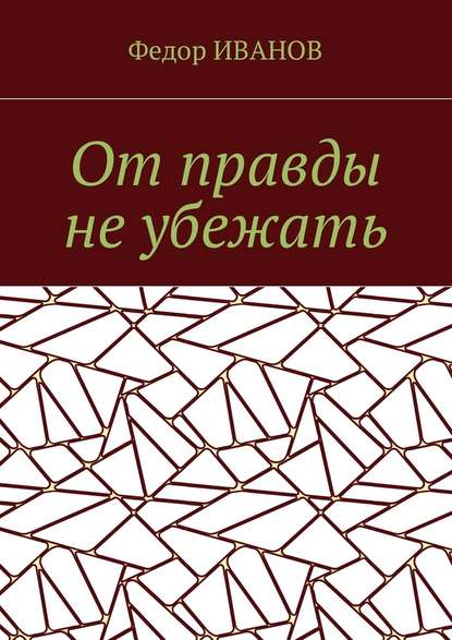 От правды не убежать — Федор Иванов