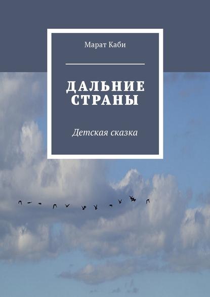 Дальние страны. Детская сказка - Марат Каби