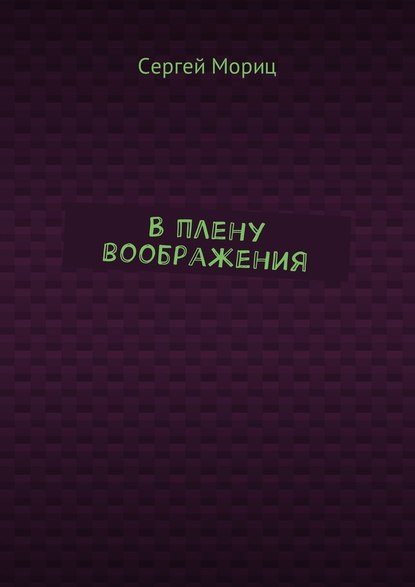 В плену воображения - Сергей Мориц