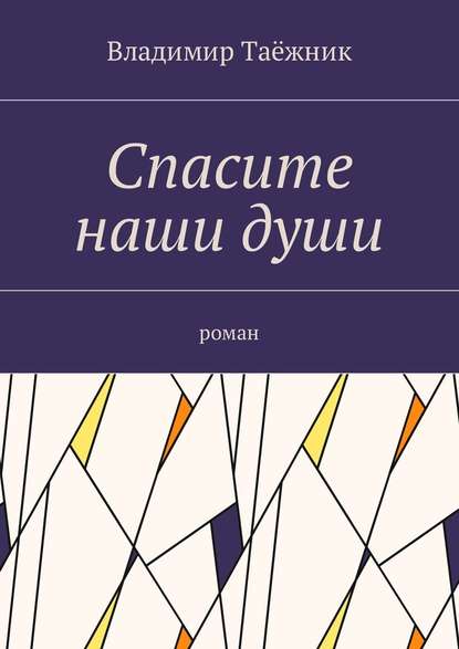 Спасите наши души. Роман — Владимир Таёжник