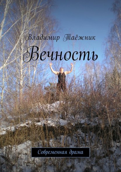 Вечность. Современная драма - Владимир Таёжник