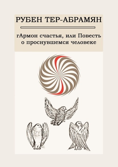 гАрмон счастья, или Повесть о проснувшемся человеке — Рубен Тер-Абрамян