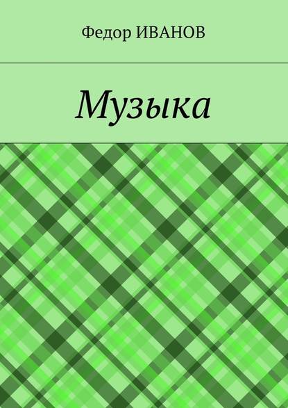 Музыка — Федор Иванов