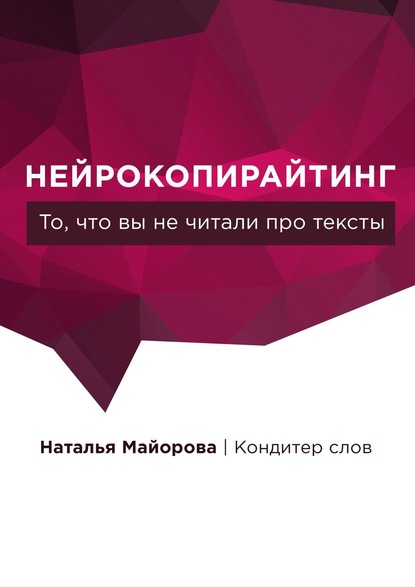 Нейрокопирайтинг. То, что вы не читали про тексты — Наталья Майорова