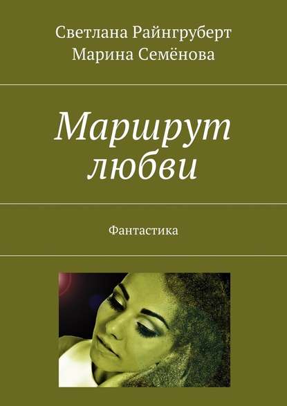 Маршрут любви. Фантастика - Светлана Райнгруберт