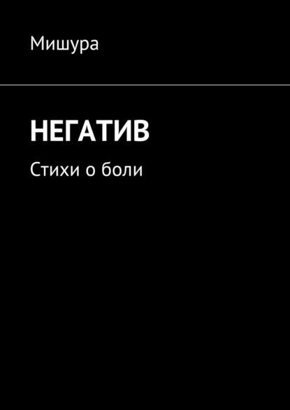 Негатив. Стихи о боли - Мишура