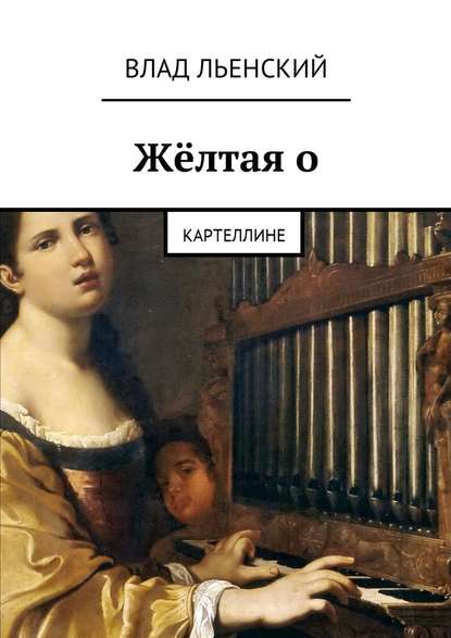 Жёлтая о. Картеллине — Влад Борисович Льенский