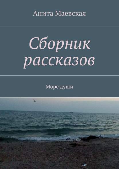 Сборник рассказов. Море души - Анита Маевская