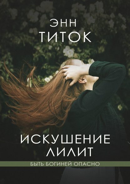 Искушение Лилит — Энн Титок