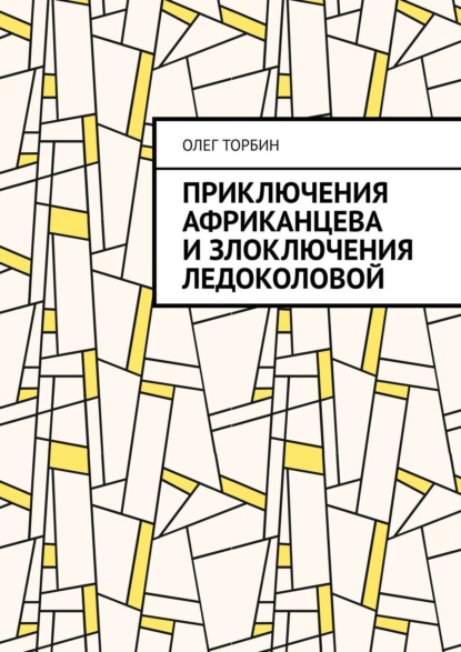 Приключения Африканцева и злоключения Ледоколовой — Олег Торбин