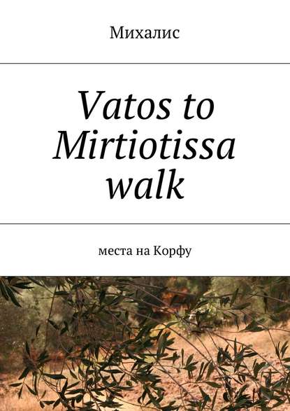 Vatos to Mirtiotissa walk. Места на Корфу — Михалис