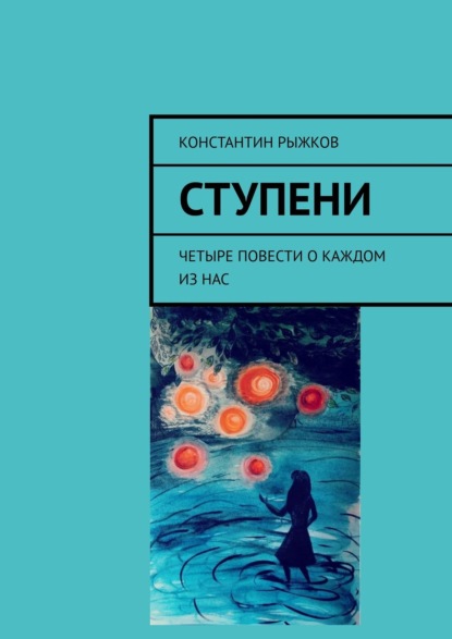 Ступени. Четыре повести о каждом из нас — Константин Рыжков