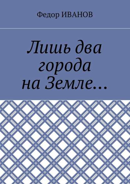 Лишь два города на Земле… — Федор Иванов