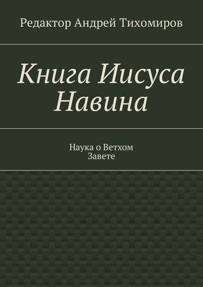 Книга Иисуса Навина. Наука о Ветхом Завете — Андрей Евгеньевич Тихомиров