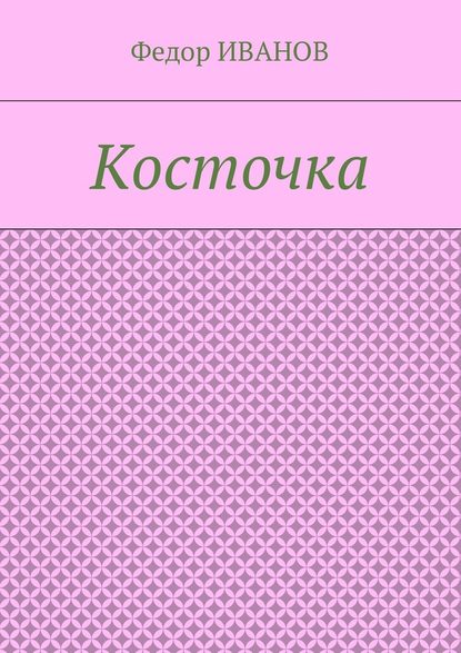 Косточка — Федор Иванов