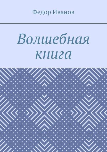 Волшебная книга — Федор Иванов