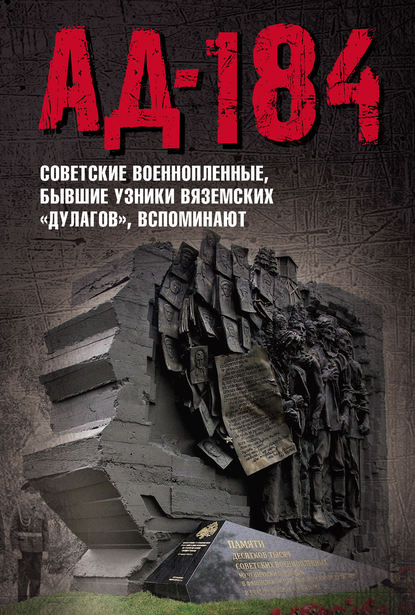 Ад-184. Советские военнопленные, бывшие узники вяземских «дулагов», вспоминают - Коллектив авторов