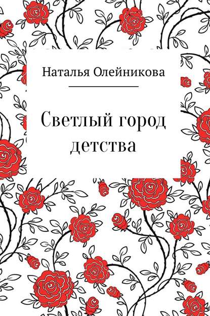 Светлый город детства - Наталья Витальевна Олейникова