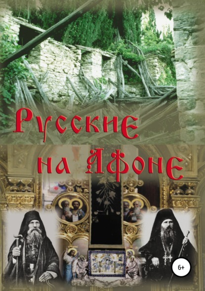 Русские на Афоне. XIX-XX век - Павел Владимирович Троицкий