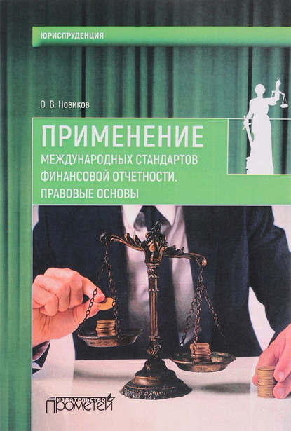 Применение международных стандартов финансовой отчетности. Правовые основы - О. В. Новиков