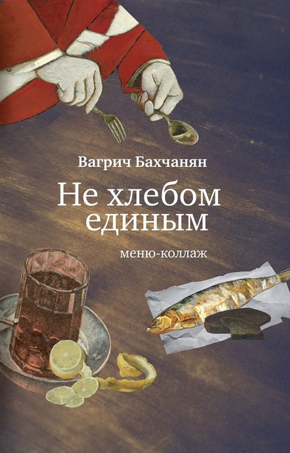 Не хлебом единым. Меню-коллаж — Вагрич Бахчанян