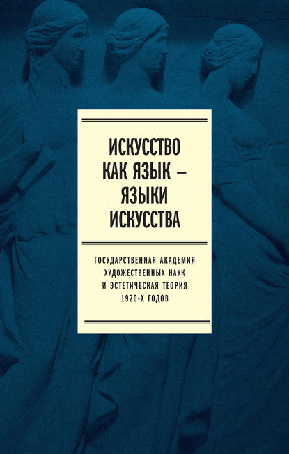 Искусство как язык – языки искусства. Государственная академия художественных наук и эстетическая теория 1920-х годов — Коллектив авторов