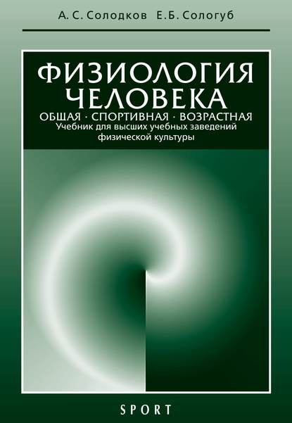 Физиология человека. Общая. Спортивная. Возрастная: учебник, 7-е издание - А. С. Солодков