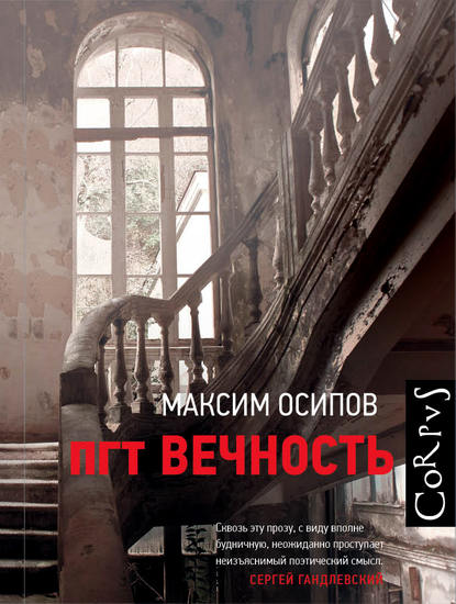 пгт Вечность (сборник) — Максим Осипов