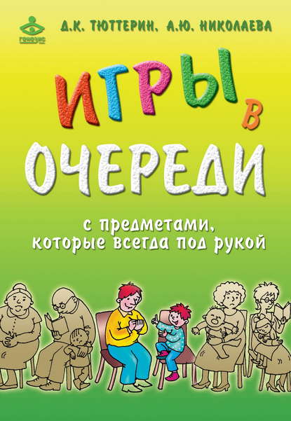 Игры в очереди с предметами, которые всегда под рукой - Дмитрий Тюттерин