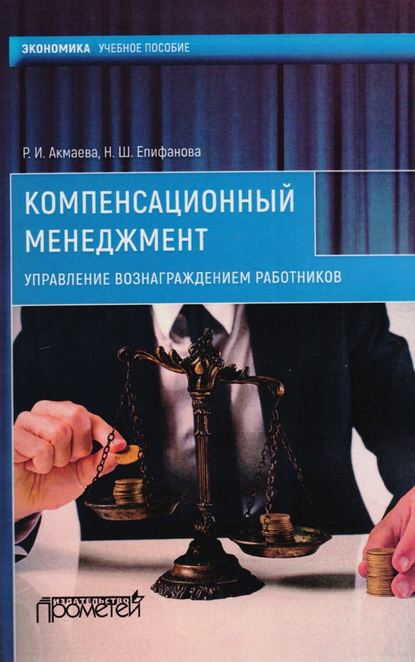 Компенсационный менеджмент. Управление вознаграждением работников - Н. Ш. Епифанова