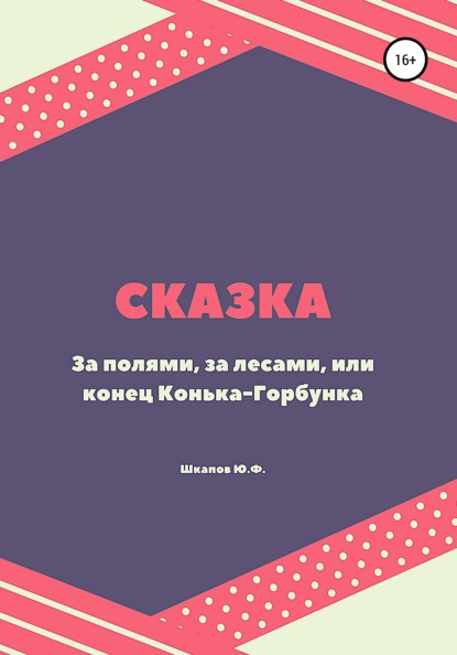 За полями, за лесами, или конец Конька-Горбунка. Сказка — Юрий Федорович Шкапов