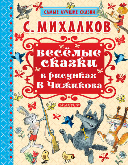 Весёлые сказки в рисунках В.Чижикова - Сергей Михалков