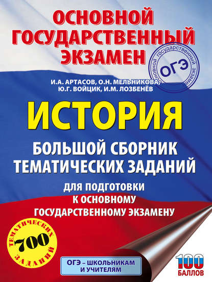 История. Большой сборник тематических заданий для подготовки к основному государственному экзамену - И. А. Артасов