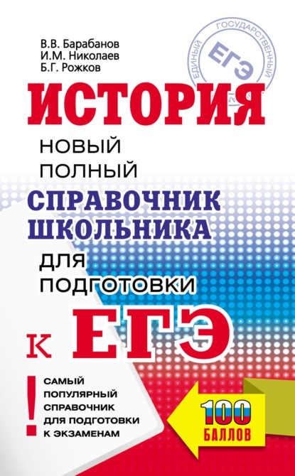 История. Новый полный справочник школьника для подготовки к ЕГЭ — В. В. Барабанов