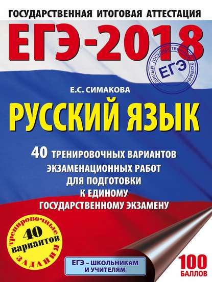 ЕГЭ-2018. Русский язык. 40 тренировочных вариантов экзаменационных работ для подготовки к ЕГЭ - Е. С. Симакова