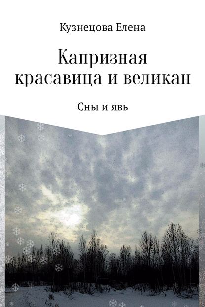 Капризная красавица и великан: Сны и явь — Елена Алексеевна Кузнецова