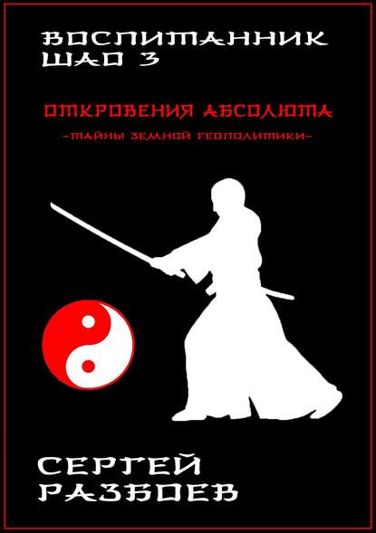 Воспитанник Шао. Том 3. Откровения Абсолюта - Сергей Александрович Разбоев