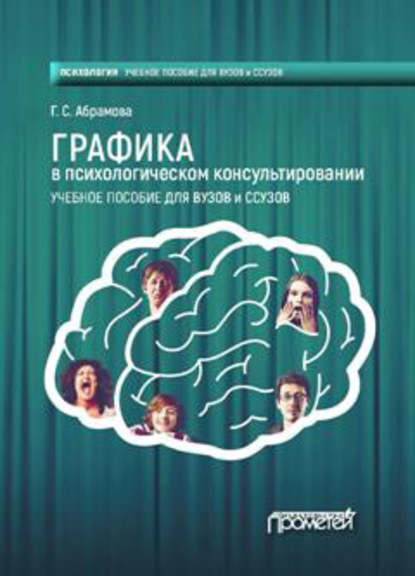 Графика в психологическом консультировании - Г. С. Абрамова