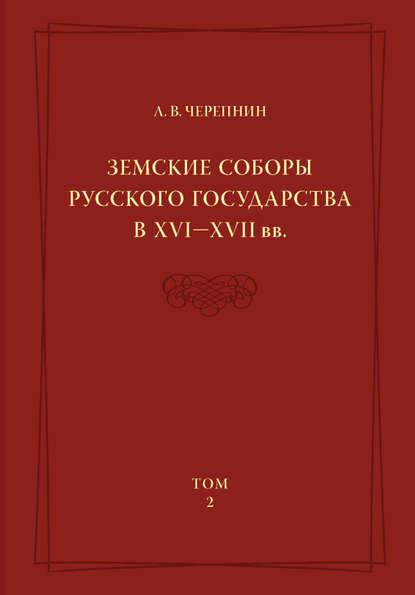 Земские соборы Русского государства в XVI—XVII вв. Том 2 - Л. В. Черепнин