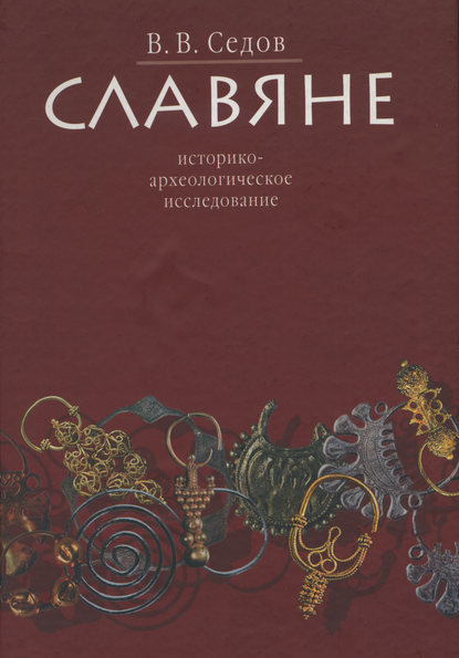 Славяне. Историко-археологическое исследование - В. В. Седов