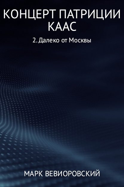 Концерт Патриции Каас. Далеко от Москвы — Марк Михайлович Вевиоровский