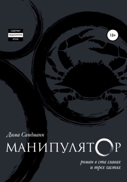 Манипулятор. Глава 046 - Дима Сандманн