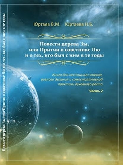 Повести дерева Зы. Притчи про Лю и Мяо. Часть 2 — Нонна Борисовна Юртаева