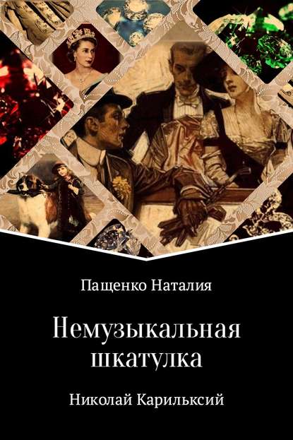 Немузыкальная шкатулка — Наталия Валериевна Пащенко