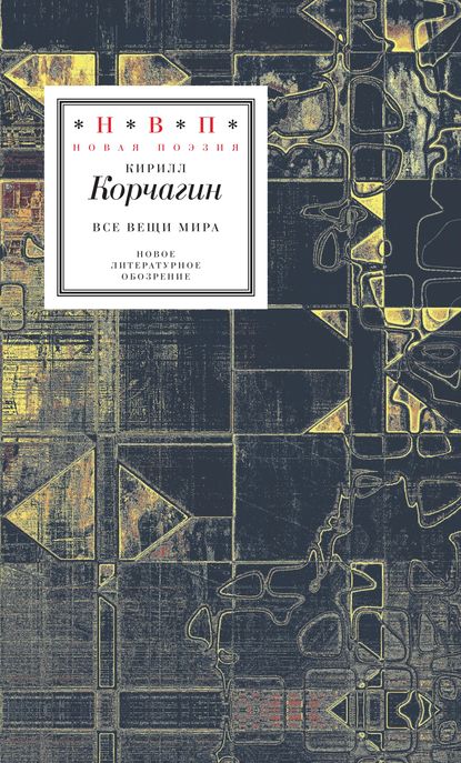 Все вещи мира (сборник) — Кирилл Корчагин