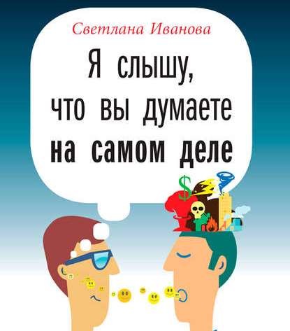 Я слышу, что вы думаете на самом деле — Светлана Иванова