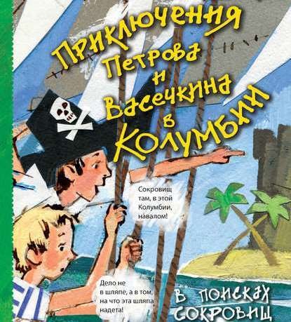 Приключения Петрова и Васечкина в Колумбии. В поисках сокровищ - Владимир Алеников