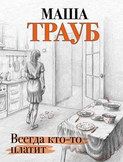 Всегда кто-то платит — Маша Трауб